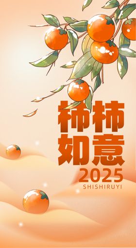 2025春节事事如意海报