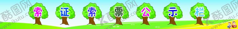 编号：12865106281653063362【酷图网】源文件下载-索证索票公示栏