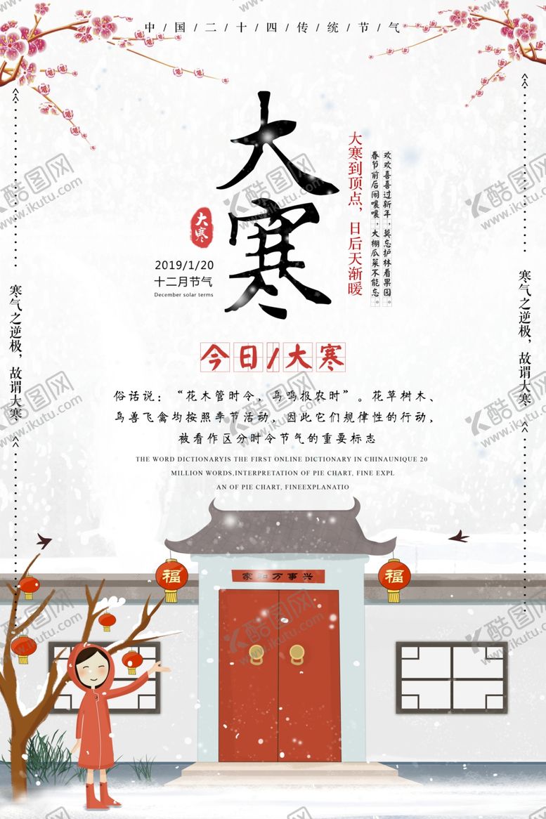 编号：38040209181614469062【酷图网】源文件下载-大寒