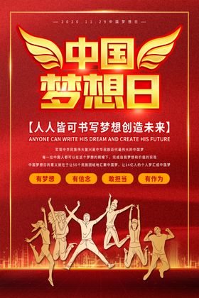 喜庆红色中国梦想日海报
