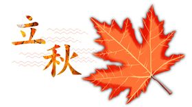 立秋枫叶手绘分层