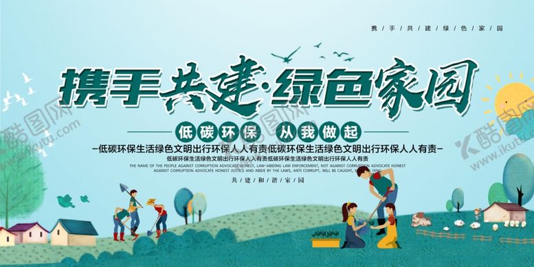 编号：95333809271722564568【酷图网】源文件下载-携手共建绿色家园社会公益展板