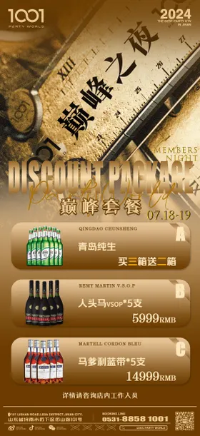 巅峰之夜酒水海报