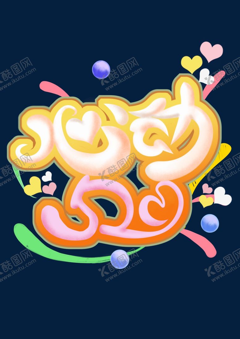 编号：34410406282150013253【酷图网】源文件下载-520情人节