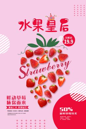草莓水果活动宣传海报素材
