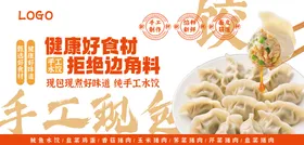 手工现包水饺宣传橱窗海报展板