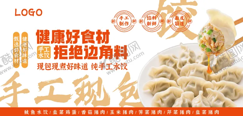 编号：14961901161616282690【酷图网】源文件下载-手工现包水饺宣传橱窗海报展板