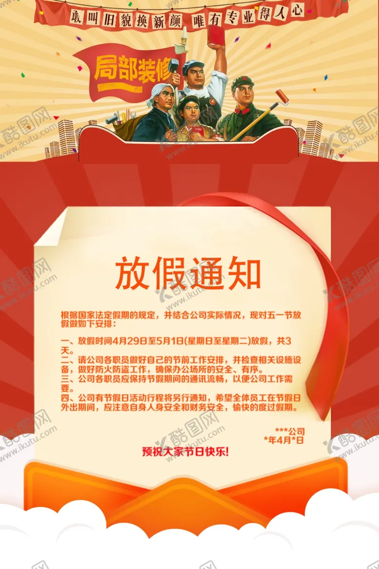 编号：10081605061838089214【酷图网】源文件下载-五一放假通知