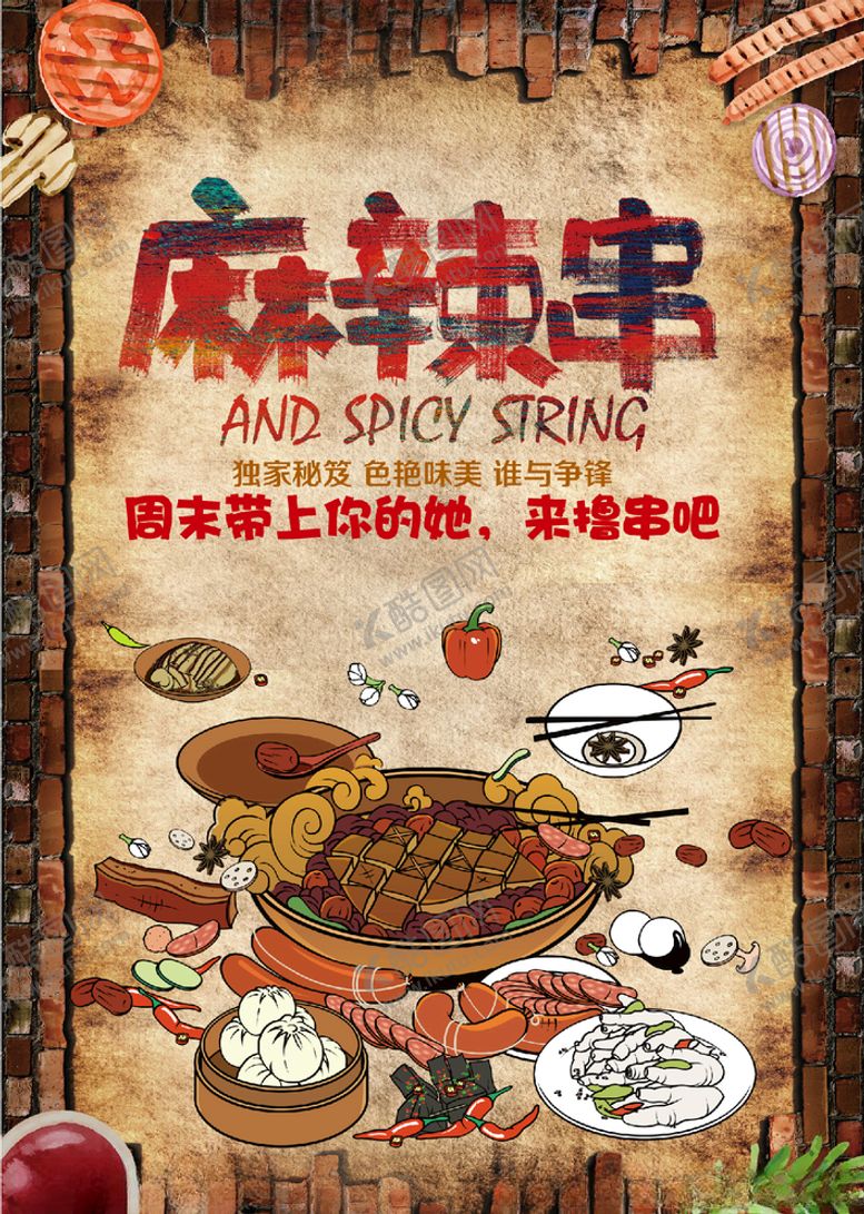 编号：98053805012017439144【酷图网】源文件下载-麻辣串