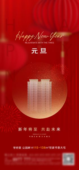 地产元旦节日海报