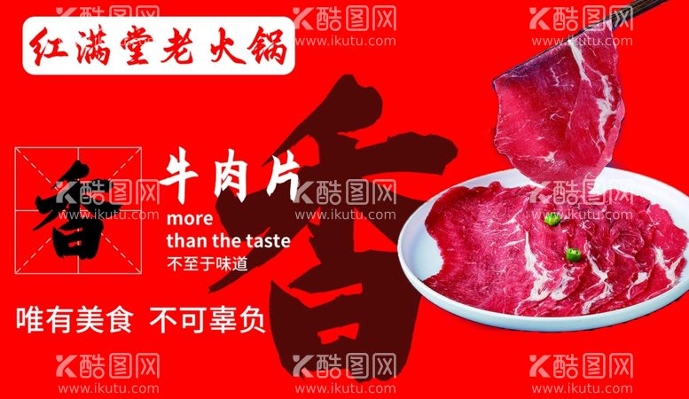 编号：63531311260403194862【酷图网】源文件下载-火锅牛肉