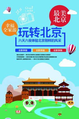 北京旅游