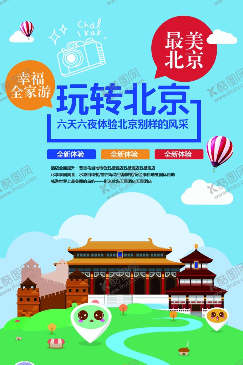 编号：29911706162139042921【酷图网】源文件下载-北京旅游