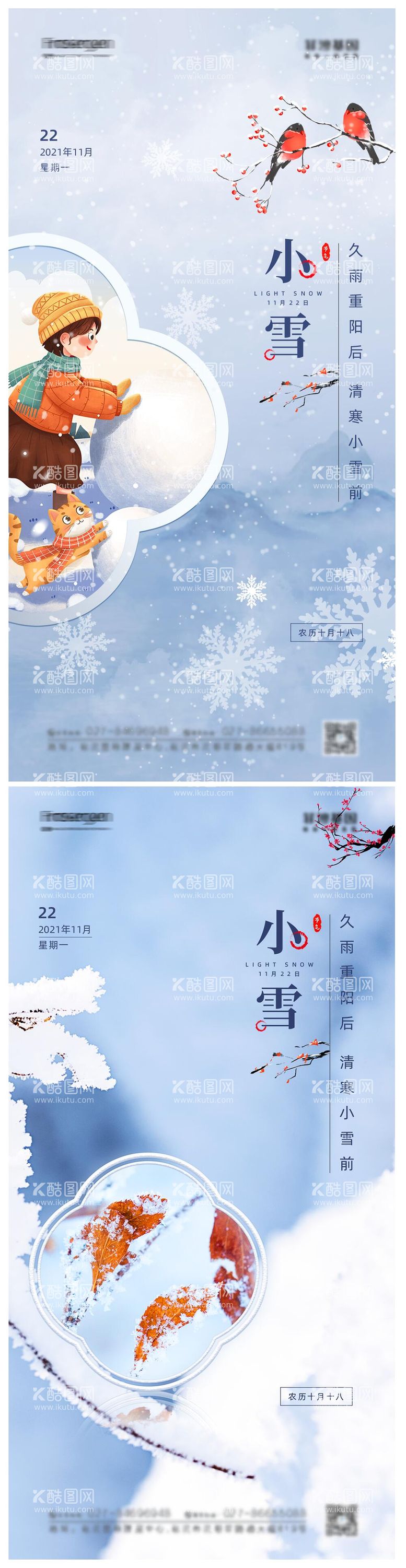 编号：14838411250518178828【酷图网】源文件下载-小雪节气系列海报