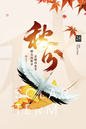 秋分地产节气节气海报天地产