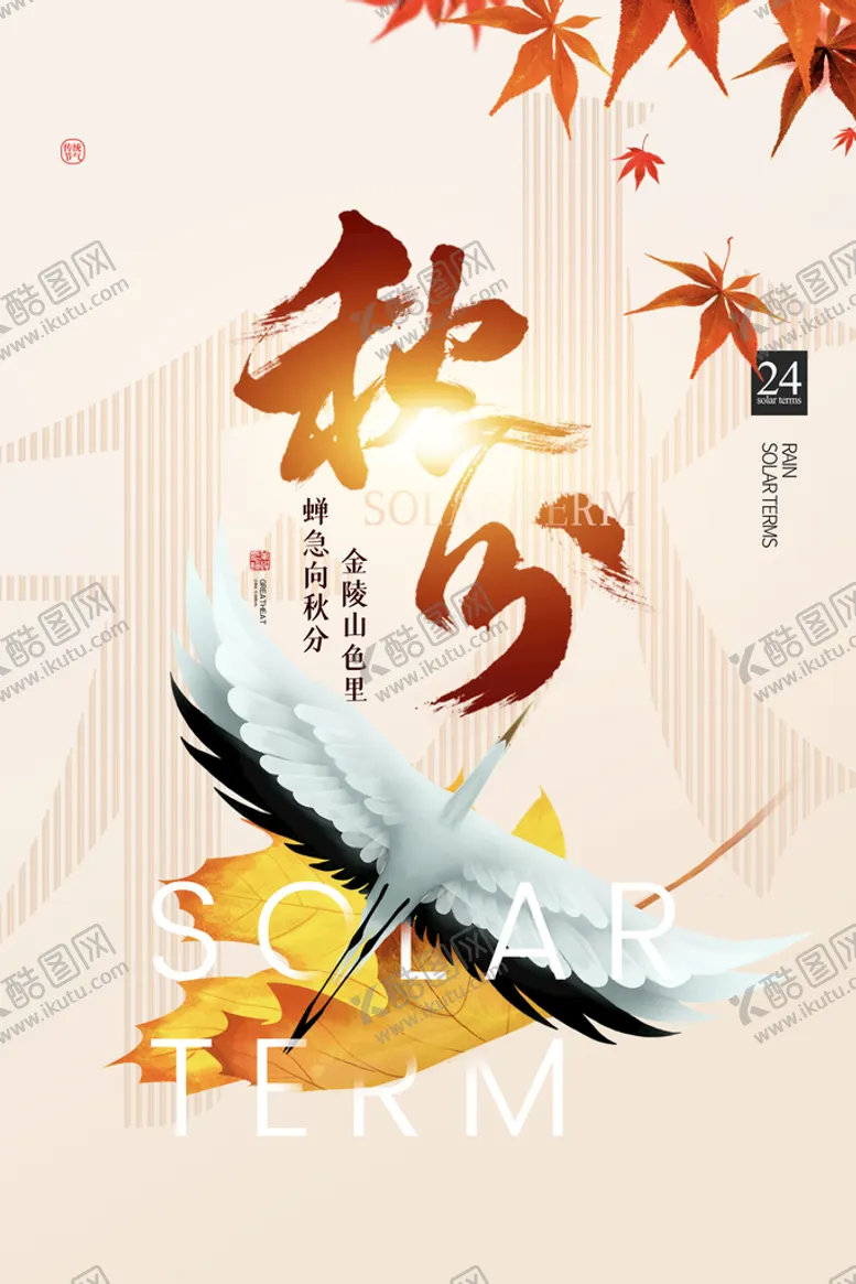 编号：23597809201207220432【酷图网】源文件下载-秋分 
