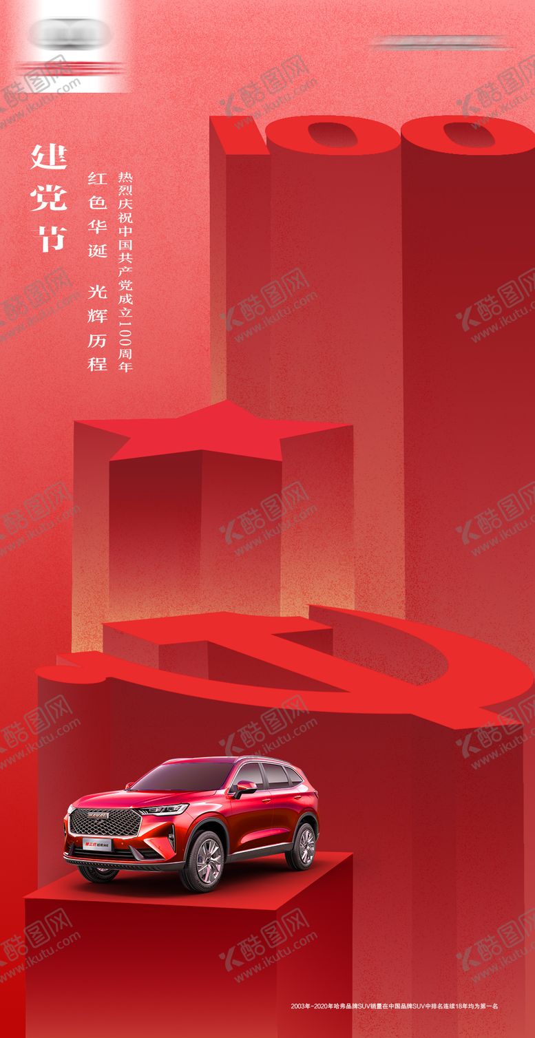 编号：19640511191413567838【酷图网】源文件下载-汽车建党周年海报