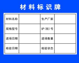 材料标识牌