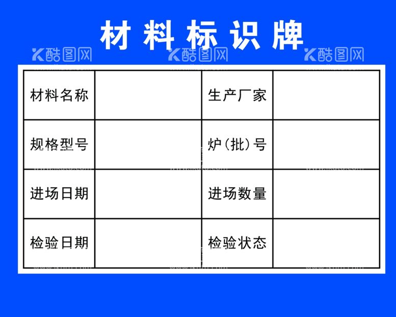 编号：53953612011117466042【酷图网】源文件下载-材料标识牌