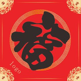 福字