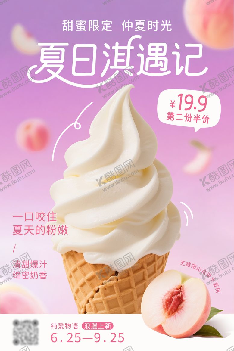 编号：26589904081812203963【酷图网】源文件下载-白桃冰淇淋海报
