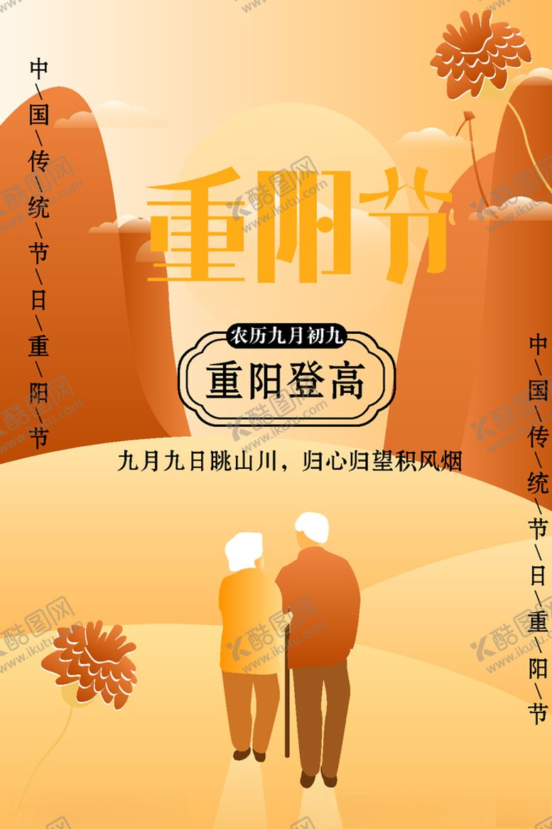 编号：36747809262119144581【酷图网】源文件下载-重阳节海报