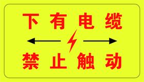 城市道路下有电缆警示牌