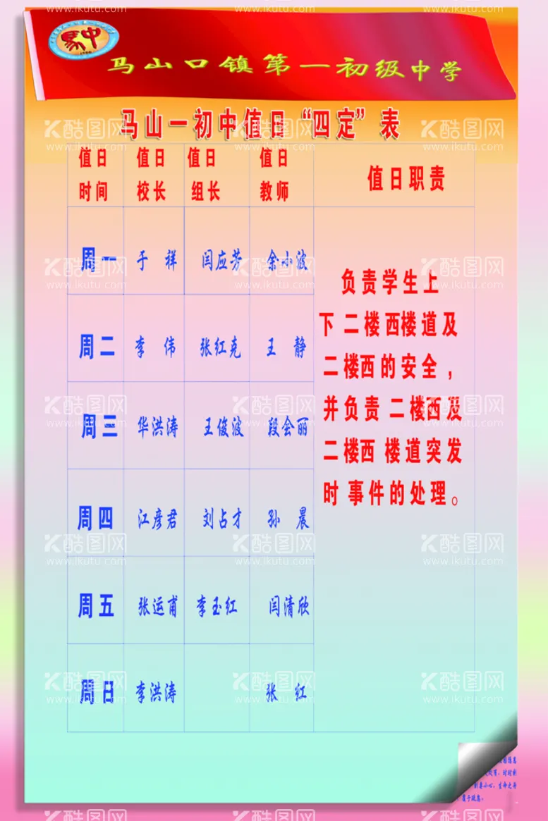 编号：58499610300503223495【酷图网】源文件下载-学校  值日