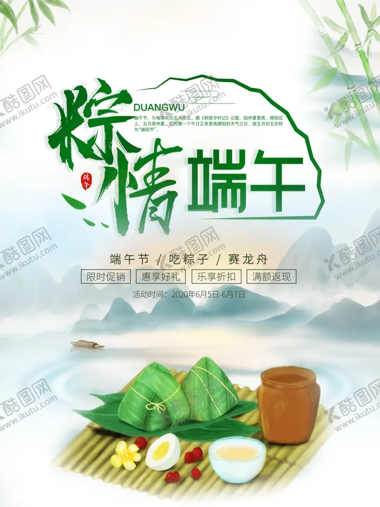 编号：83018806171111242548【酷图网】源文件下载-端午佳节海报