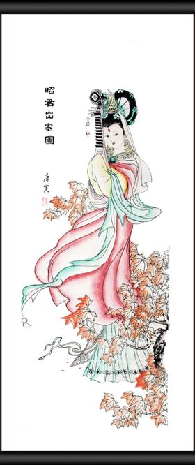 昭君出塞图