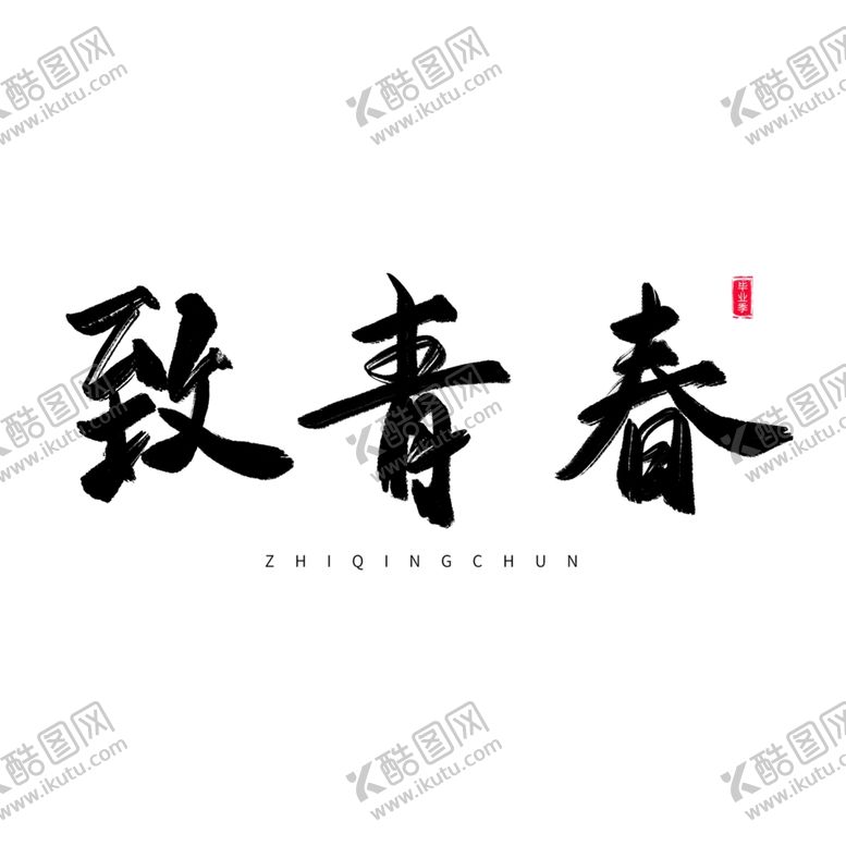 编号：29318502100311285777【酷图网】源文件下载-手绘毕业字