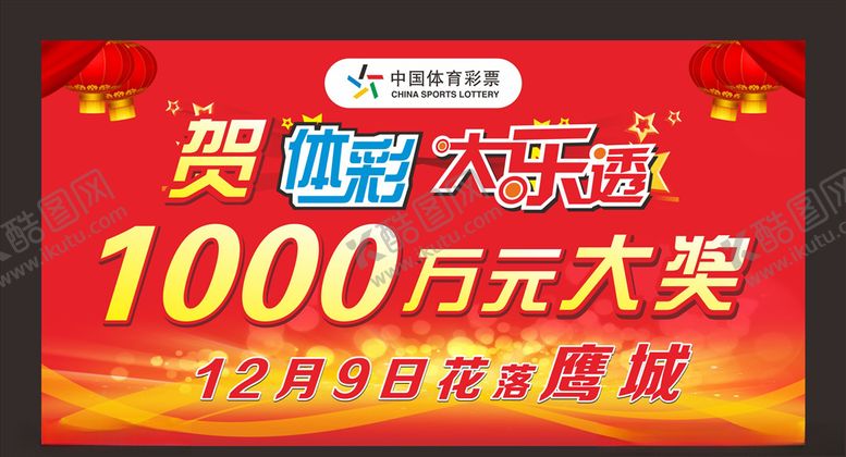 编号：70065504190111242032【酷图网】源文件下载-体彩大乐透
