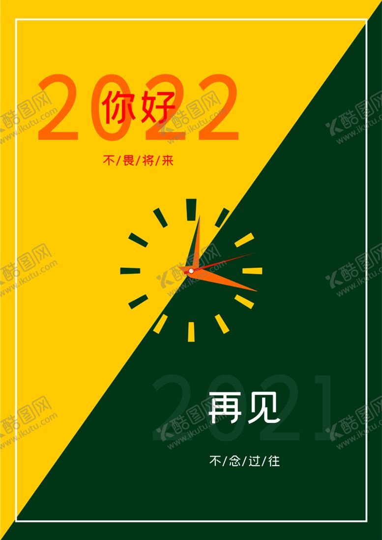 编号：79016710230556371001【酷图网】源文件下载-2022跨年海报