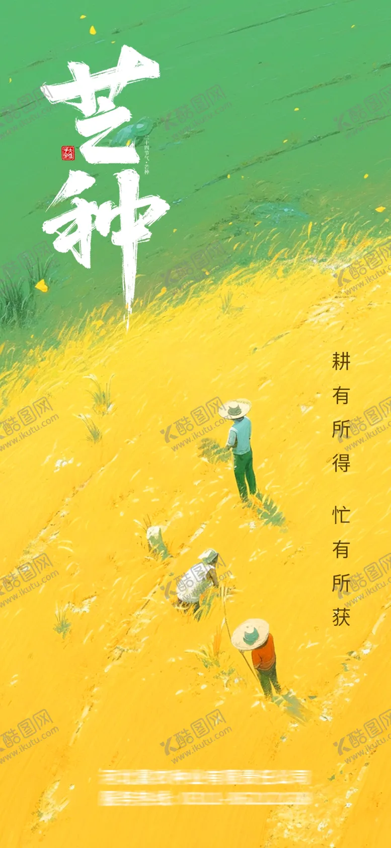 编号：64301301191619225923【酷图网】源文件下载-芒种