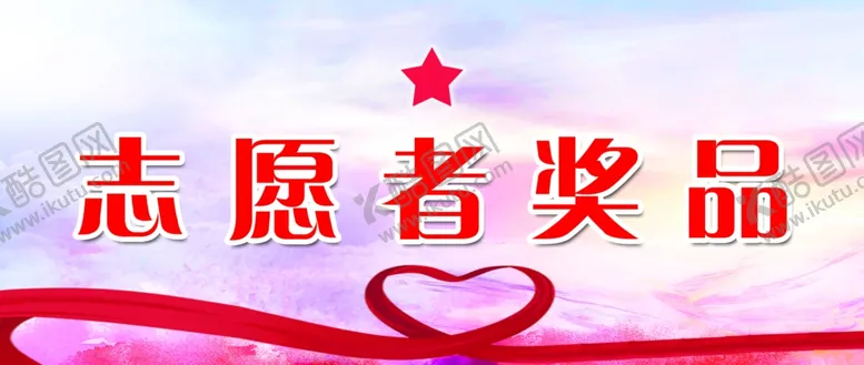 编号：28467302060124097515【酷图网】源文件下载-志愿者奖品