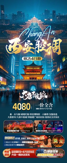 西安腔调西安旅行社海报