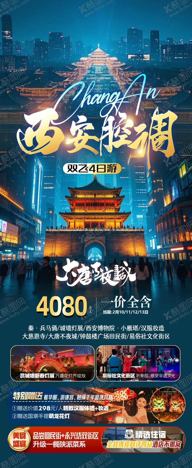 编号：85630806152358462659【酷图网】源文件下载-西安腔调西安旅行社海报