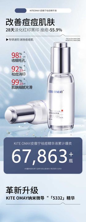 祛痘精华液详情页