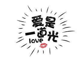爱是一道光字体字形主题海报素材
