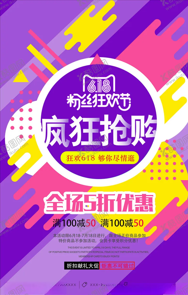 编号：62719305011400588787【酷图网】源文件下载-618海报