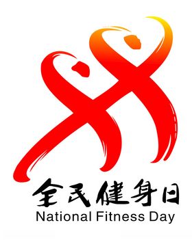 全民健身日矢量图logo