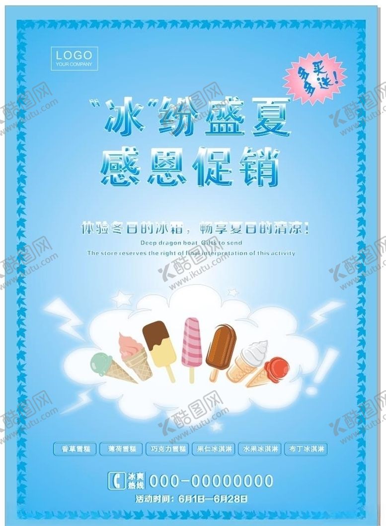 编号：16722607141312062603【酷图网】源文件下载-雪糕海报