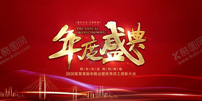 编号：94280706241717341295【酷图网】源文件下载-年会