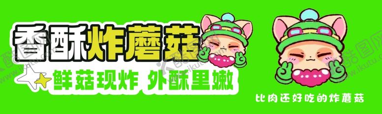 编号：43536802271334471961【酷图网】源文件下载-炸蘑菇