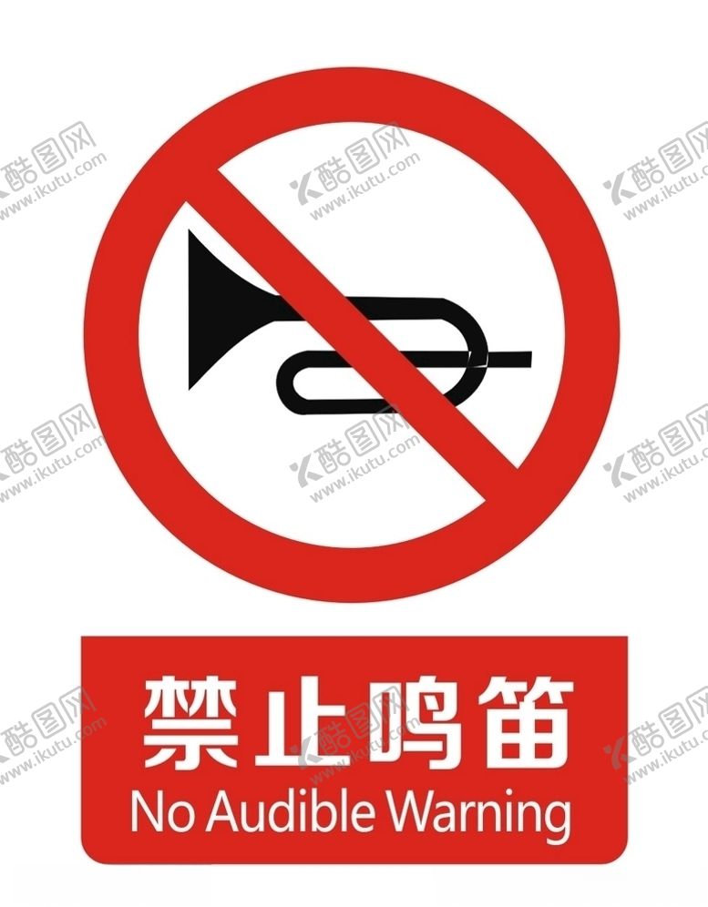 编号：77468209290536002279【酷图网】源文件下载-禁止鸣笛