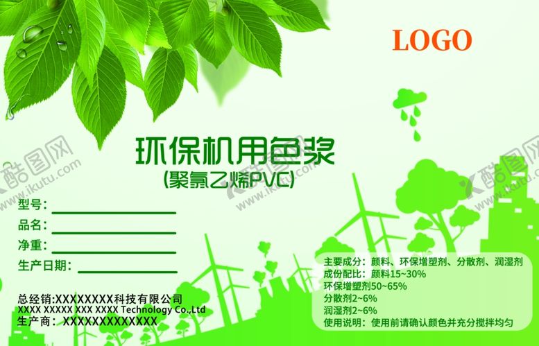 编号：91178009300102096441【酷图网】源文件下载-环保机用色浆