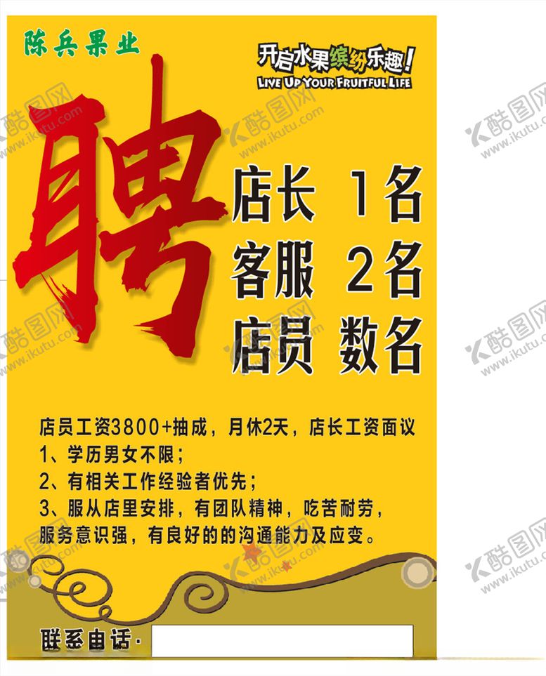 编号：64185805122147011838【酷图网】源文件下载-水果店招聘