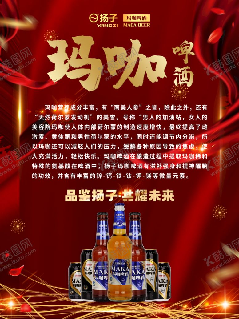 编号：97628510011644539486【酷图网】源文件下载-玛咖啤酒
