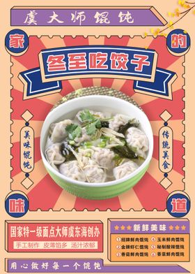 虞大师馄饨 冬至海报