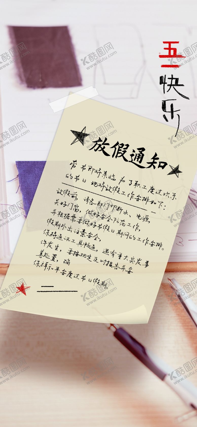 编号：49066206291211172774【酷图网】源文件下载-五一放假通知